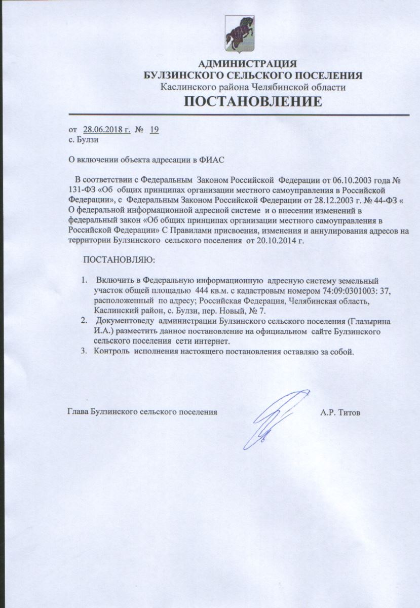 Как присвоить адрес снт. Об аннулировании адреса объекта адресации. ФИАС образцы постановлений. Присвоение адреса объекту.